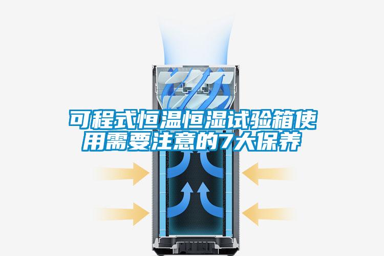 可程式恒溫恒濕試驗箱使用需要注意的7大保養