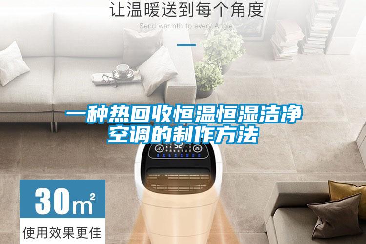 一種熱回收恒溫恒濕潔凈空調的制作方法