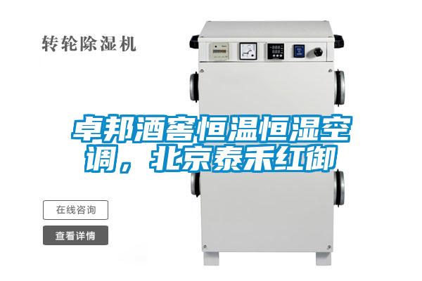 卓邦酒窖恒溫恒濕空調，北京泰禾紅御