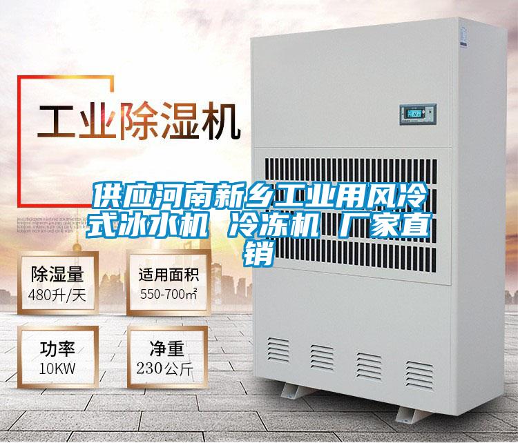 供應河南新鄉工業用風冷式冰水機 冷凍機 廠家直銷