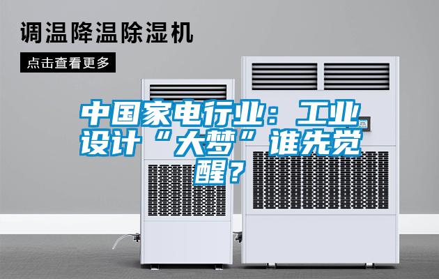 中國家電行業：工業設計“大夢”誰先覺醒？