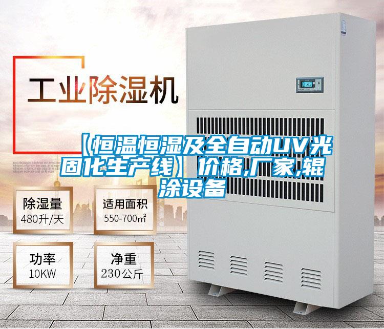 【恒溫恒濕及全自動UV光固化生產線】價格,廠家,輥涂設備