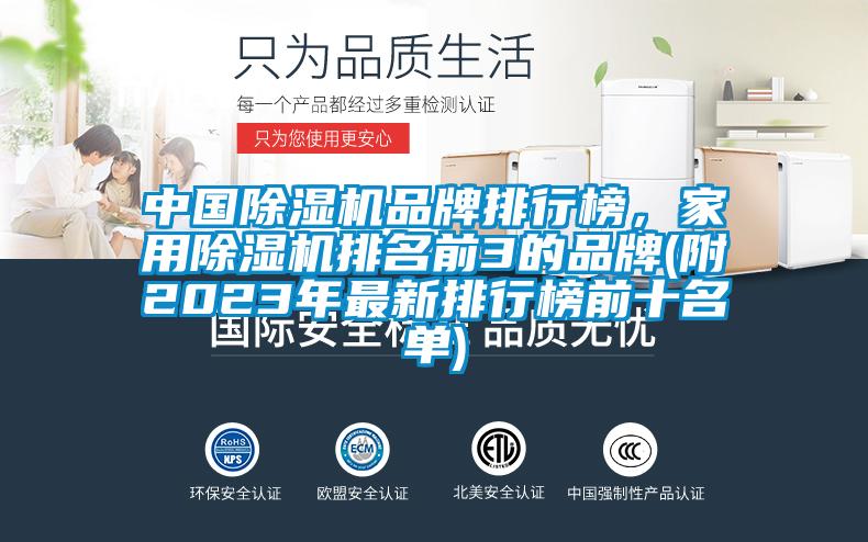 中國除濕機(jī)品牌排行榜，家用除濕機(jī)排名前3的品牌(附2023年最新排行榜前十名單)