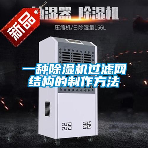 一種除濕機過濾網結構的制作方法
