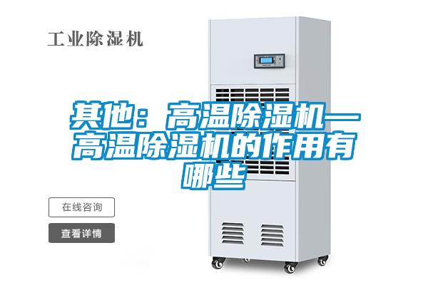 其他:高溫除濕機—高溫除濕機的作用有哪些