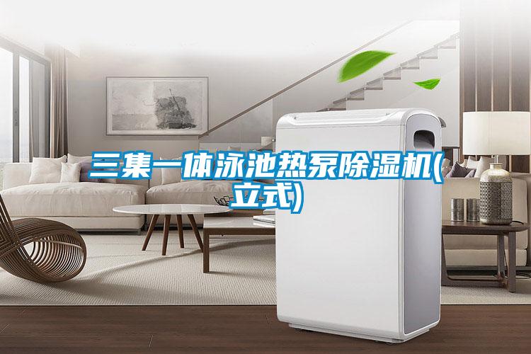 三集一體泳池熱泵除濕機(立式)