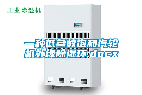 一種低參數飽和汽輪機外緣除濕環.docx