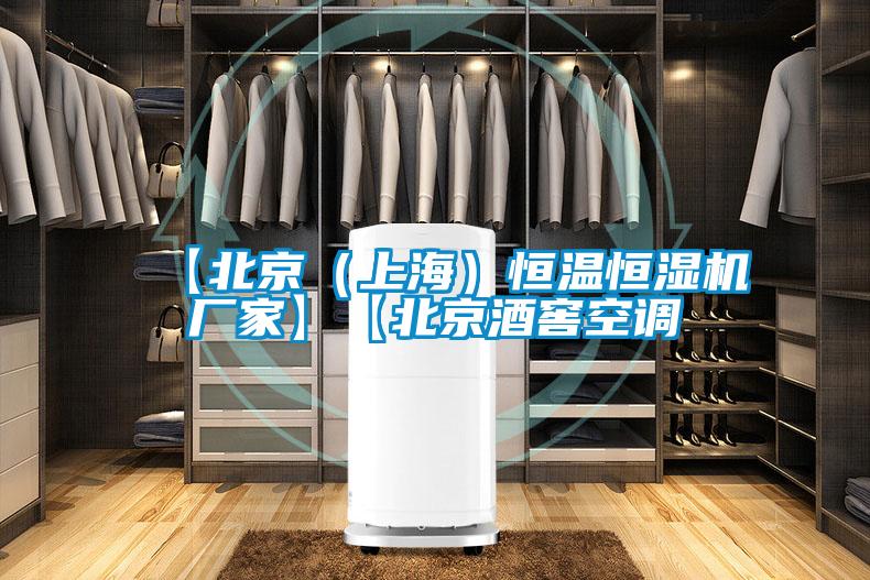【北京(上海)恒溫恒濕機廠家】【北京酒窖空調