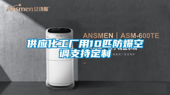 供應化工廠用10匹防爆空調支持定制