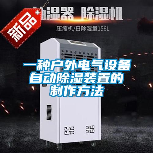 一種戶外電氣設(shè)備自動除濕裝置的制作方法