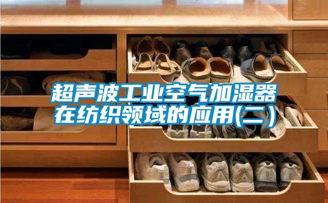 超聲波工業空氣加濕器在紡織領域的應用(二)