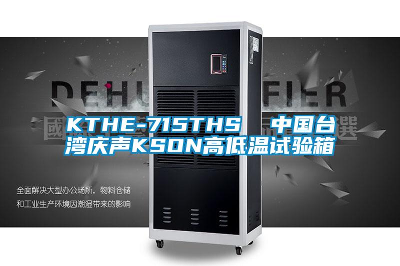 KTHE-715THS 中國臺灣慶聲KSON高低溫試驗箱
