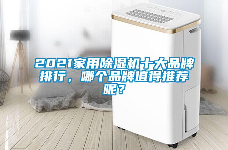 2021家用除濕機十大品牌排行,哪個品牌值得推薦呢?