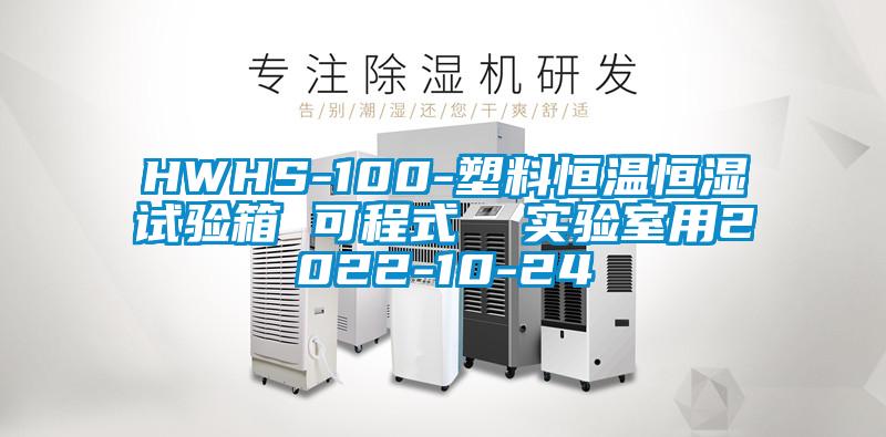 HWHS-100-塑料恒溫恒濕試驗箱 可程式 實驗室用2022-10-24