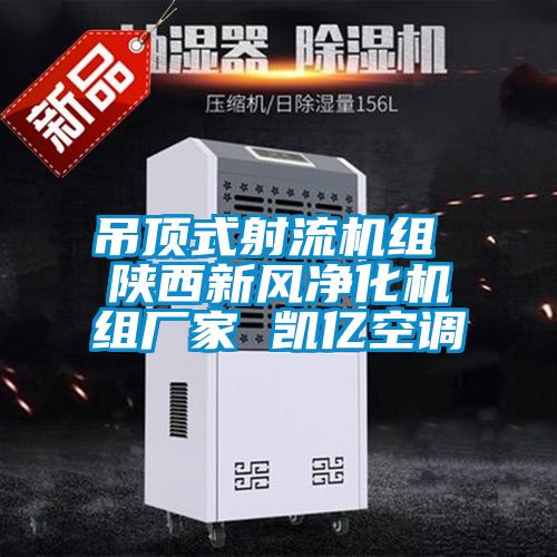 吊頂式射流機組 陜西新風凈化機組廠家 凱億空調