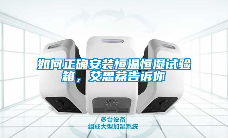如何正確安裝恒溫恒濕試驗(yàn)箱,艾思荔告訴你