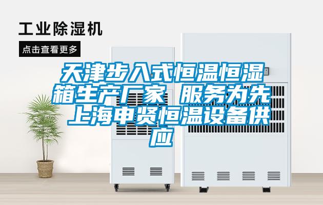 天津步入式恒溫恒濕箱生產廠家 服務為先 上海申賢恒溫設備供應