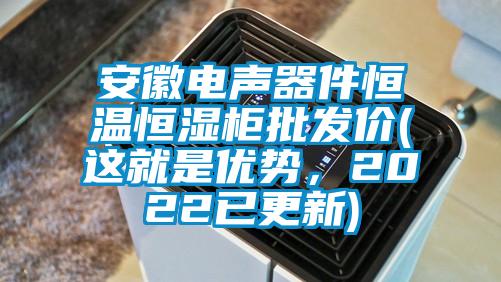 安徽電聲器件恒溫恒濕柜批發價(這就是優勢,2022已更新)