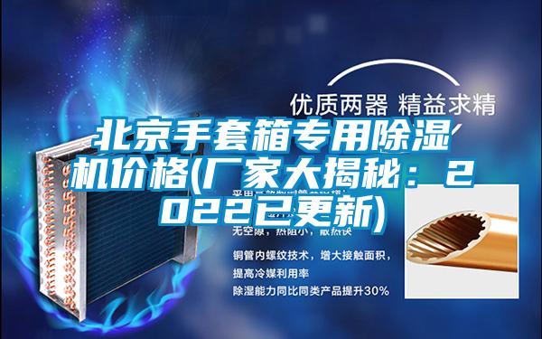 北京手套箱專用除濕機價格(廠家大揭秘:2022已更新)