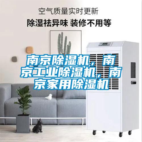 南京除濕機，南京工業除濕機，南京家用除濕機