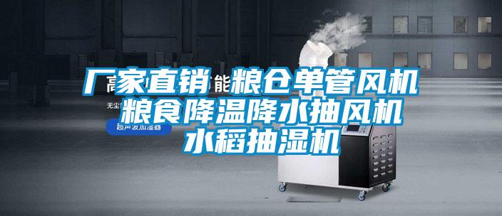 廠家直銷 糧倉單管風機 糧食降溫降水抽風機 水稻抽濕機