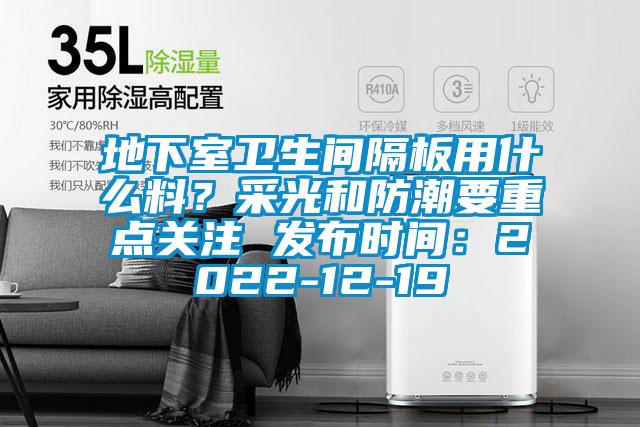 地下室衛生間隔板用什么料?采光和防潮要重點關注 發布時間:2022-12-19