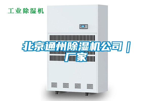 北京通州除濕機公司|廠家