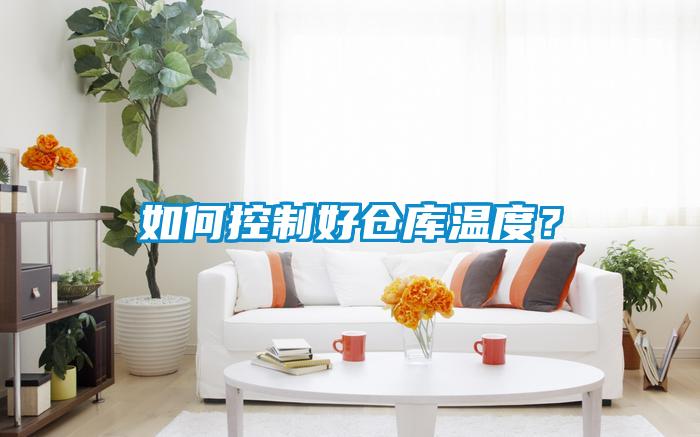 如何控制好倉庫溫度?