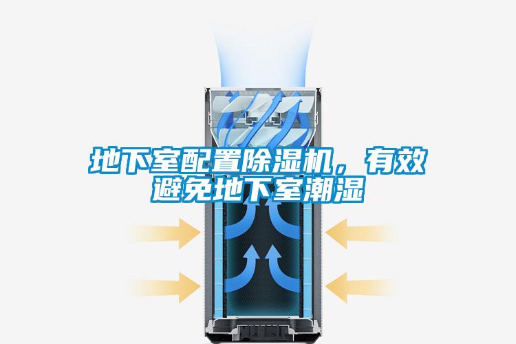 地下室配置除濕機,有效避免地下室潮濕
