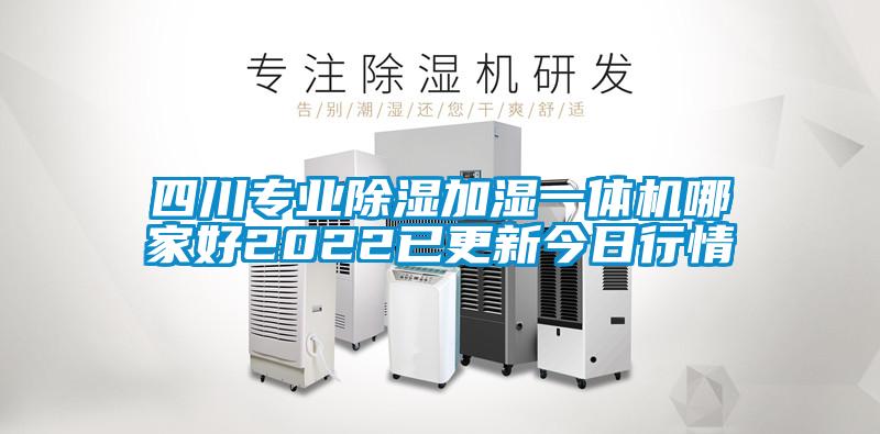 四川專業除濕加濕一體機哪家好2022已更新今日行情