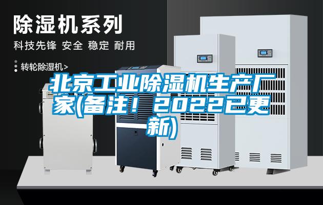 北京工業除濕機生產廠家(備注！2022已更新)