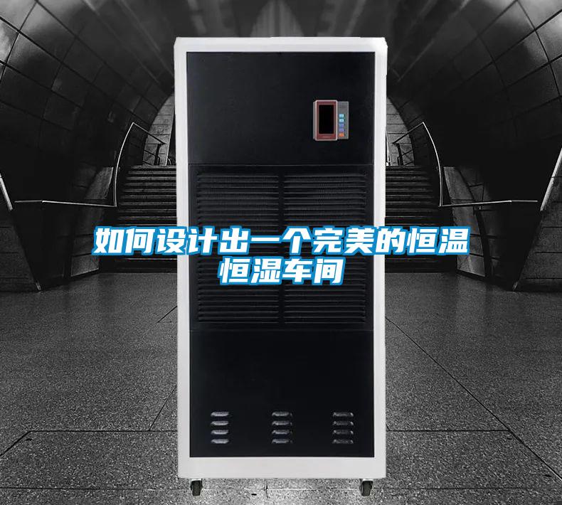 如何設計出一個完美的恒溫恒濕車間