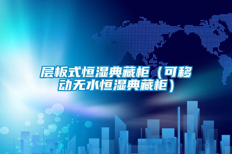 層板式恒濕典藏柜(可移動無水恒濕典藏柜)