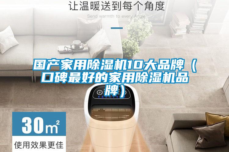 國產(chǎn)家用除濕機10大品牌（口碑最好的家用除濕機品牌）