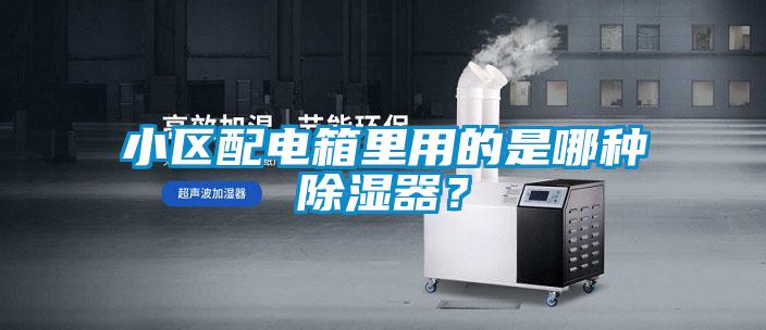 小區(qū)配電箱里用的是哪種除濕器?