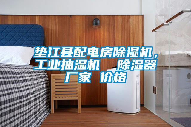 墊江縣配電房除濕機，工業抽濕機  除濕器廠家 價格