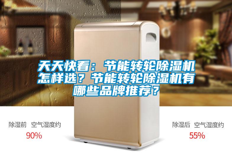 天天快看:節(jié)能轉(zhuǎn)輪除濕機怎樣選?節(jié)能轉(zhuǎn)輪除濕機有哪些品牌推薦?