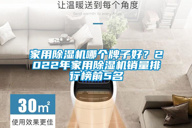 家用除濕機哪個牌子好？2022年家用除濕機銷量排行榜前5名