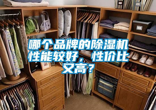 哪個品牌的除濕機性能較好,性價比又高?