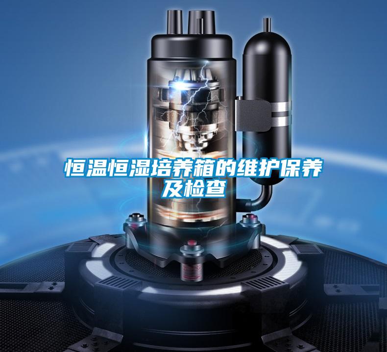 恒溫恒濕培養箱的維護保養及檢查