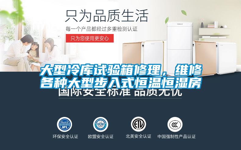 大型冷庫(kù)試驗(yàn)箱修理,維修各種大型步入式恒溫恒濕房