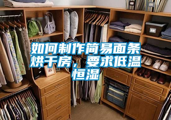 如何制作簡易面條烘干房,要求低溫恒濕