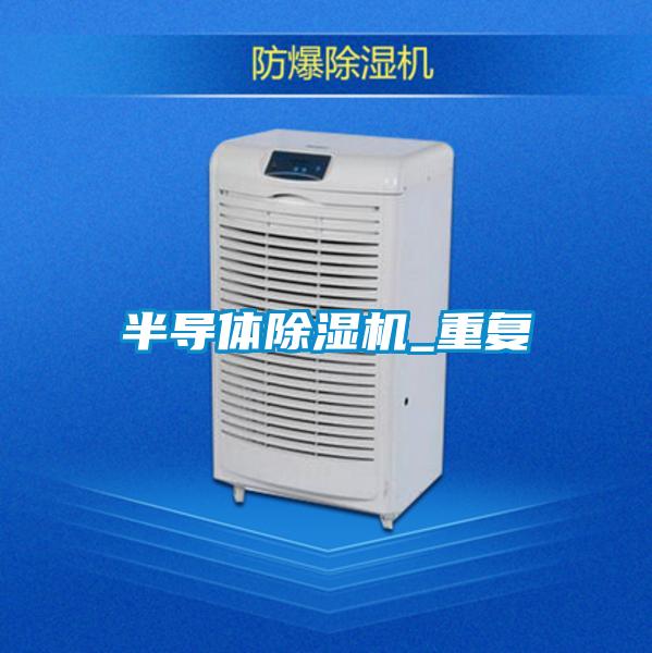 半導體除濕機_重復