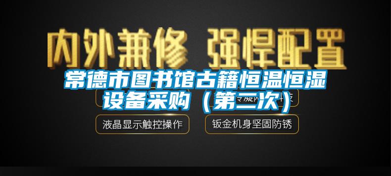 常德市圖書館古籍恒溫恒濕設備采購(第二次)