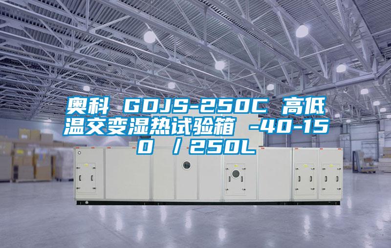 奧科 GDJS-250C 高低溫交變濕熱試驗箱 -40-150℃／250L