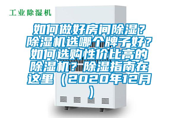 如何做好房間除濕？除濕機選哪個牌子好？如何選購性價比高的除濕機？除濕指南在這里（2020年12月）