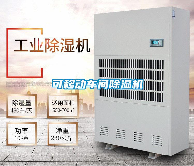 可移動車間除濕機