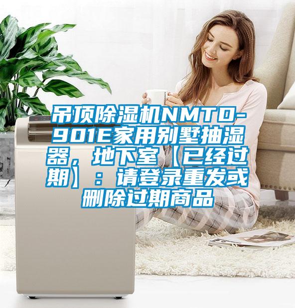 吊頂除濕機NMTD-901E家用別墅抽濕器,地下室【已經過期】:請登錄重發或刪除過期商品