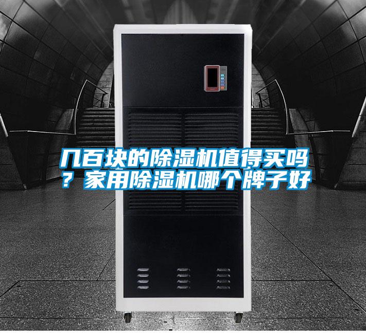 幾百塊的除濕機(jī)值得買嗎?家用除濕機(jī)哪個(gè)牌子好