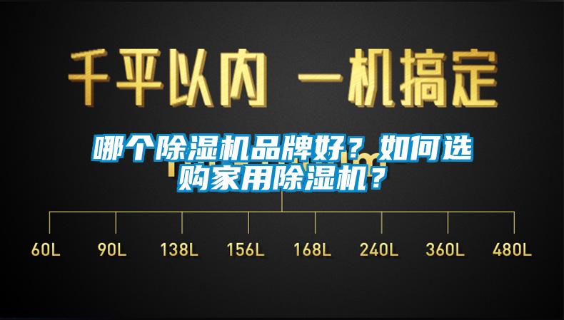 哪個除濕機品牌好？如何選購家用除濕機？